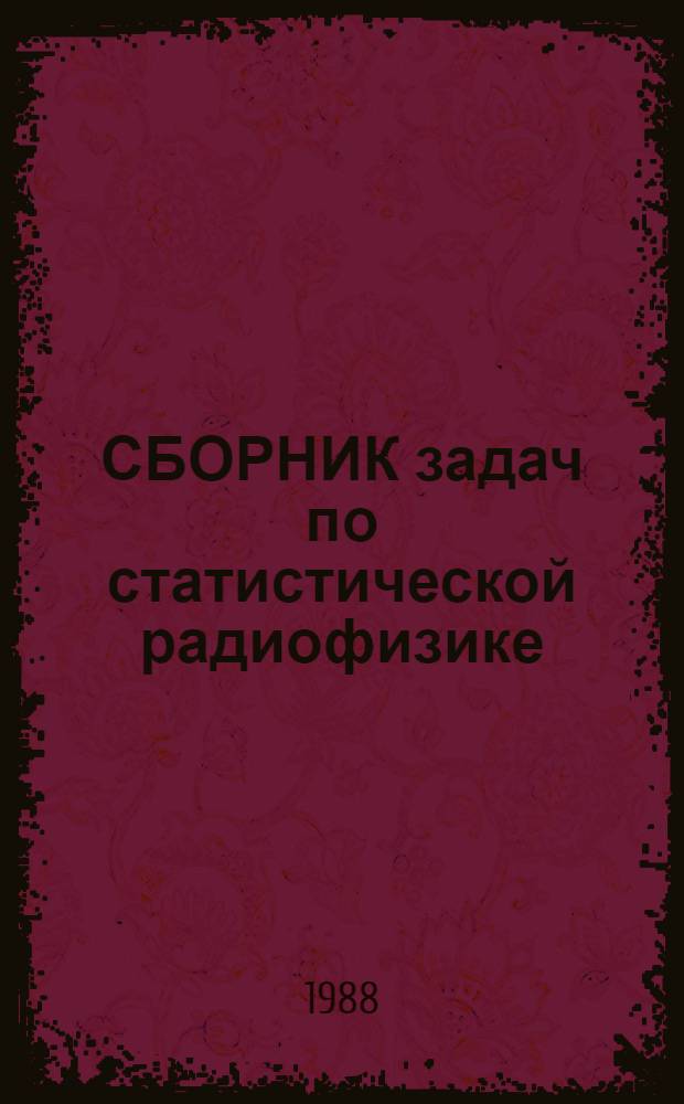 СБОРНИК задач по статистической радиофизике : Учеб. пособие