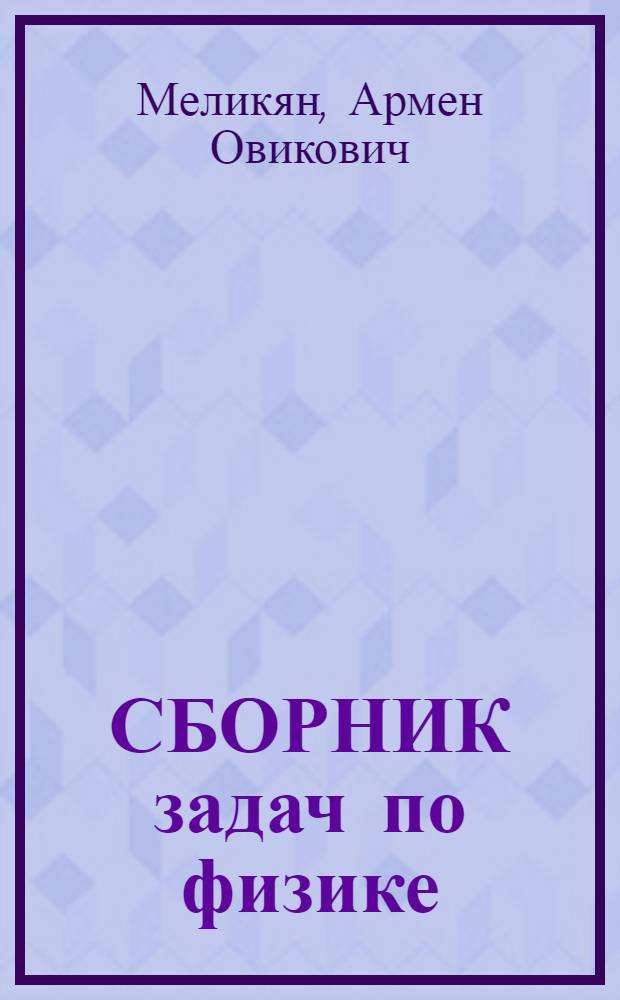 СБОРНИК задач по физике : Для студентов