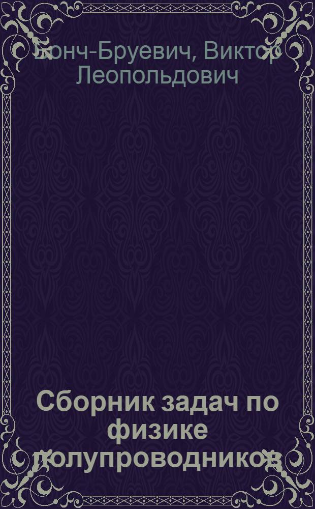 Сборник задач по физике полупроводников : Учеб. пособие для физ. спец. вузов