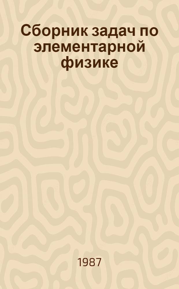 Сборник задач по элементарной физике : Пособие для самообразования