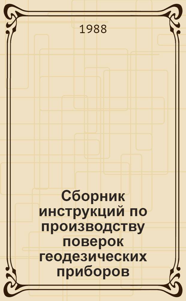 Сборник инструкций по производству поверок геодезических приборов