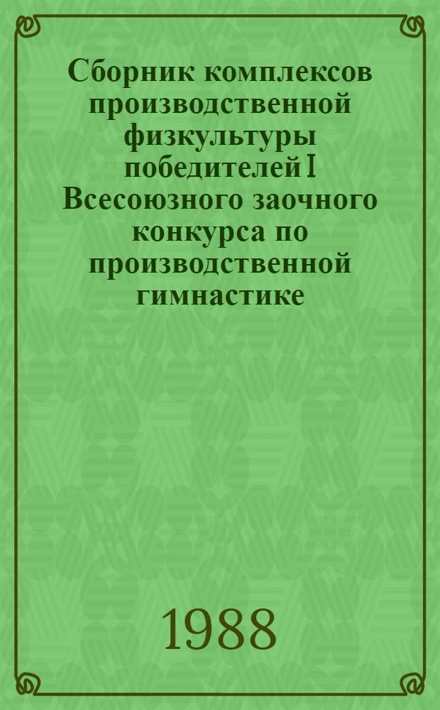 Сборник комплексов производственной физкультуры победителей I Всесоюзного заочного конкурса по производственной гимнастике