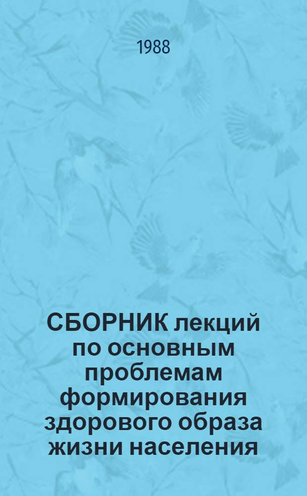 СБОРНИК лекций по основным проблемам формирования здорового образа жизни населения : Метод. рекомендации в помощь лектору