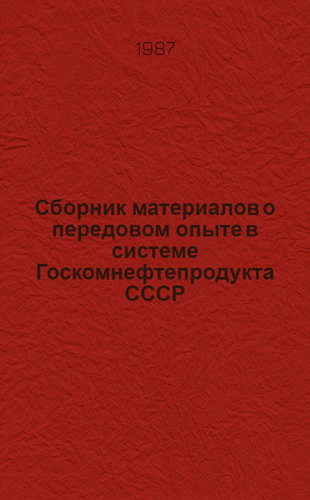Сборник материалов о передовом опыте в системе Госкомнефтепродукта СССР