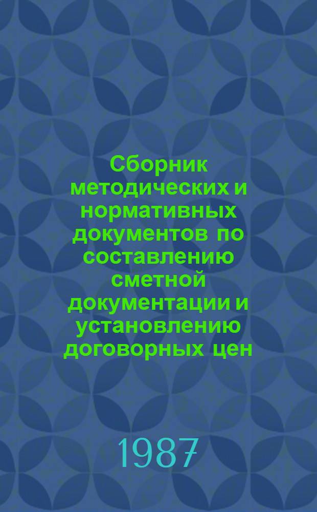 Сборник методических и нормативных документов по составлению сметной документации и установлению договорных цен