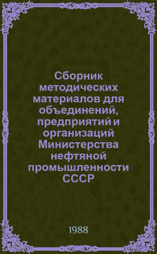 Сборник методических материалов для объединений, предприятий и организаций Министерства нефтяной промышленности СССР, переведенных на полный хозяйственный расчет и самофинансирование