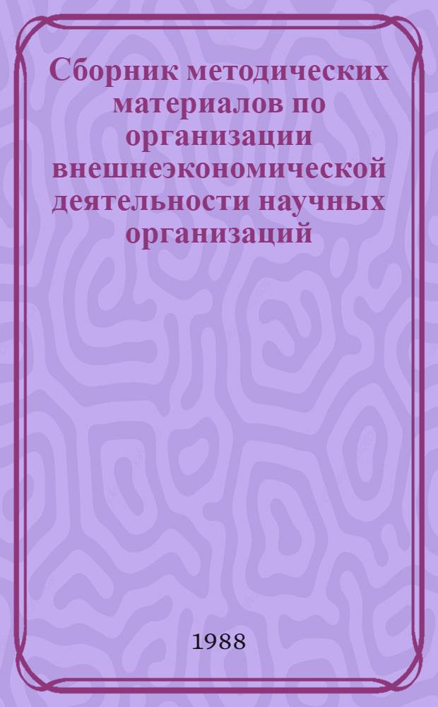 Сборник методических материалов по организации внешнеэкономической деятельности научных организаций