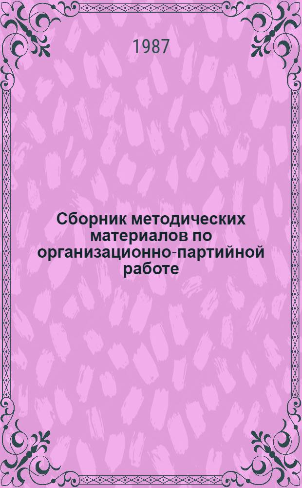 Сборник методических материалов по организационно-партийной работе : В помощь секретарю первич. орг