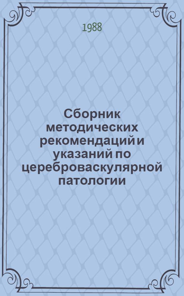 Сборник методических рекомендаций и указаний по цереброваскулярной патологии