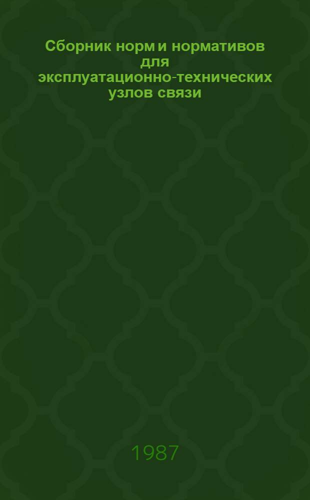 Сборник норм и нормативов для эксплуатационно-технических узлов связи