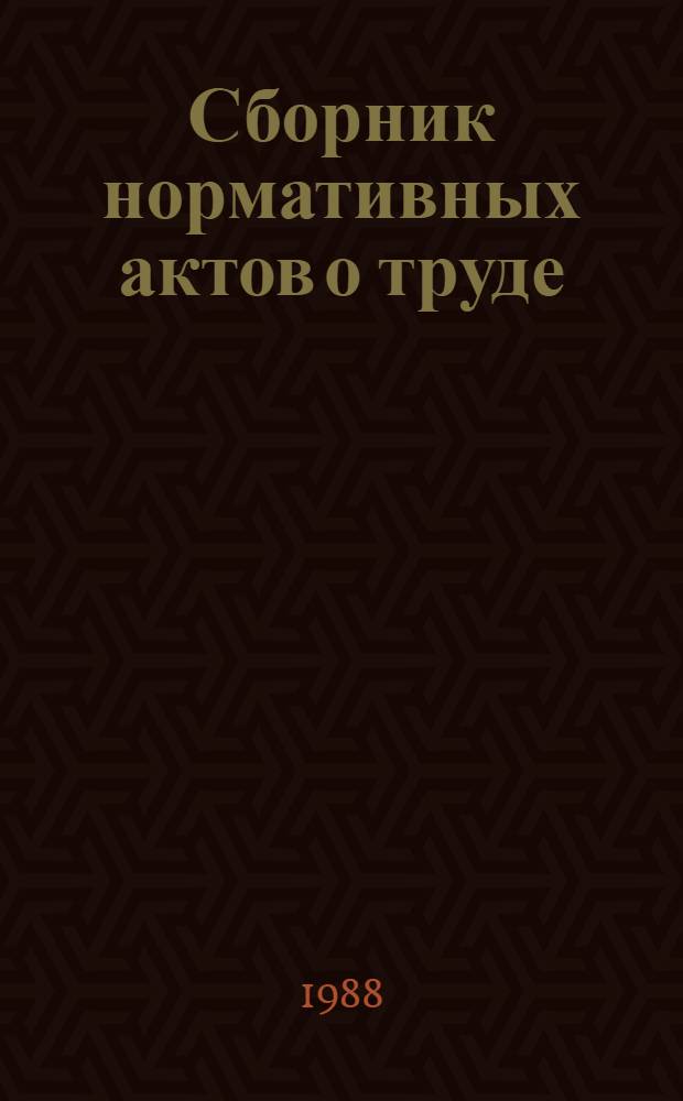 Сборник нормативных актов о труде
