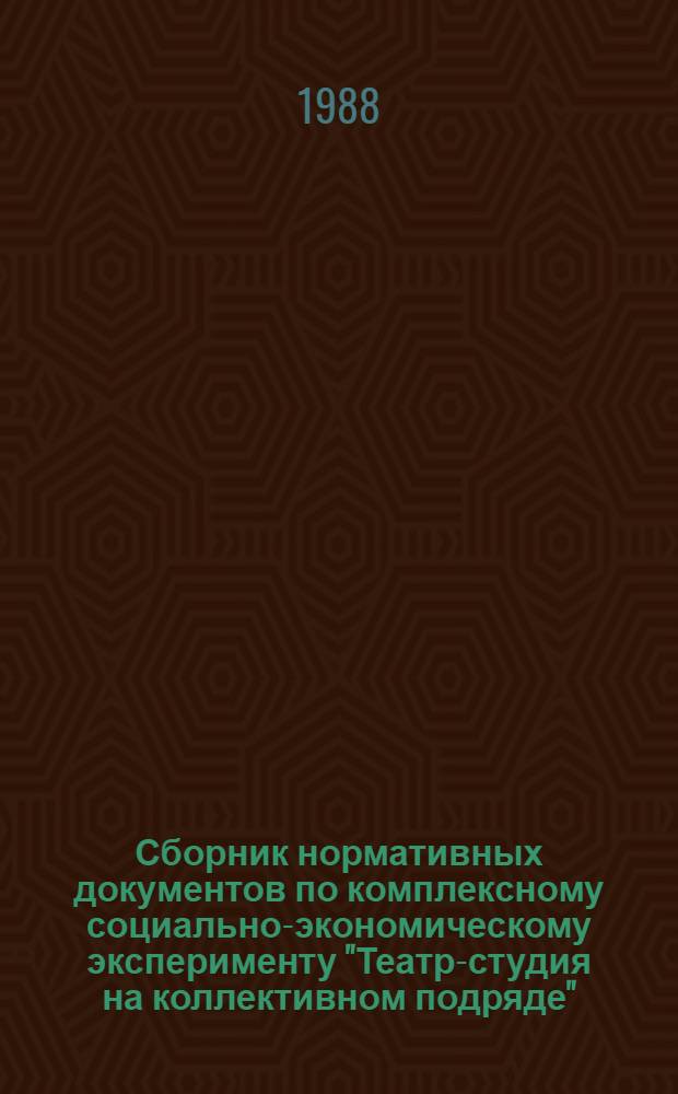 Сборник нормативных документов по комплексному социально-экономическому эксперименту "Театр-студия на коллективном подряде"