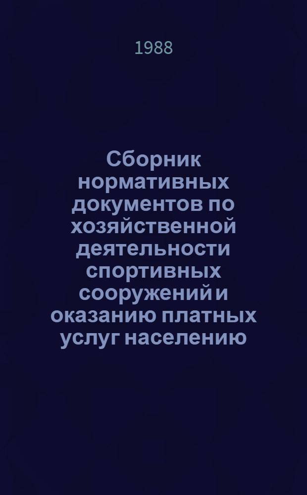 Сборник нормативных документов по хозяйственной деятельности спортивных сооружений и оказанию платных услуг населению