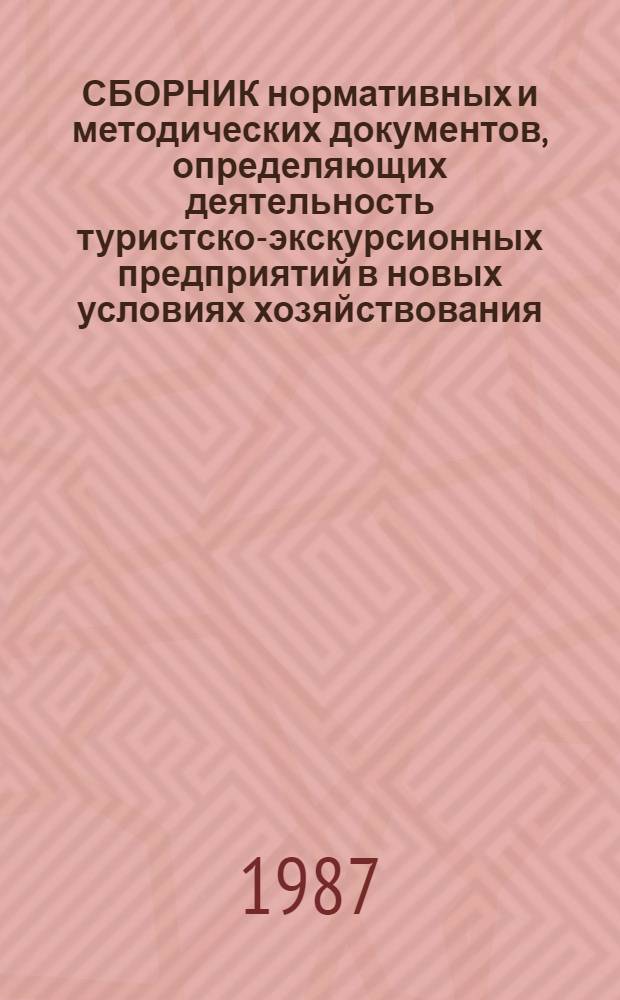 СБОРНИК нормативных и методических документов, определяющих деятельность туристско-экскурсионных предприятий в новых условиях хозяйствования