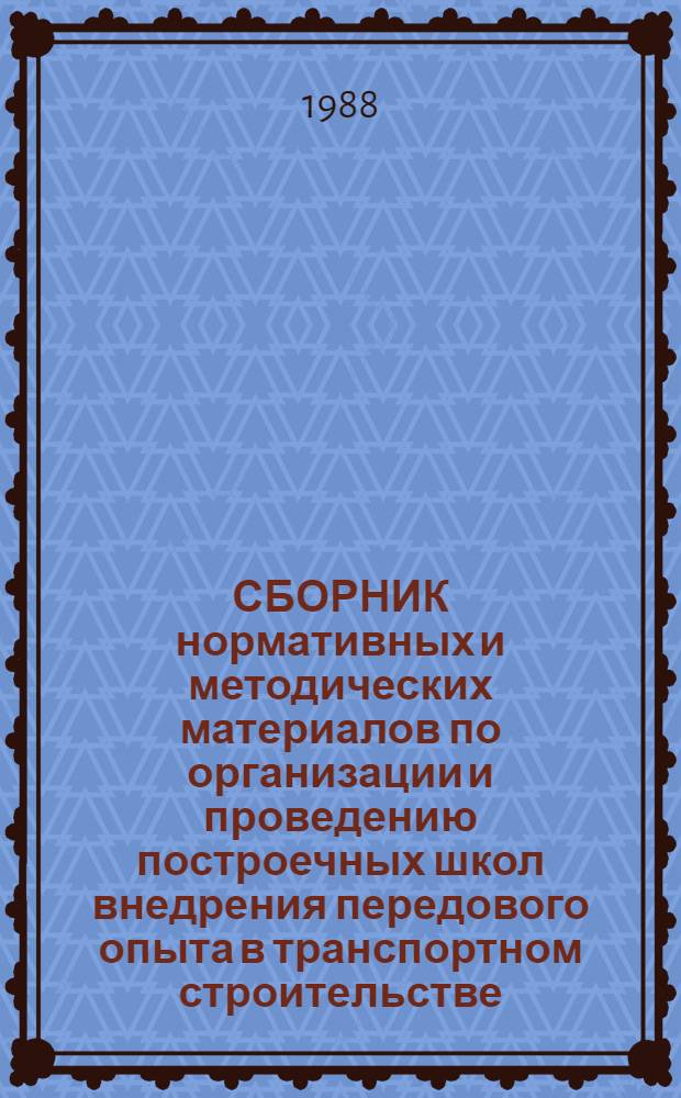 СБОРНИК нормативных и методических материалов по организации и проведению построечных школ внедрения передового опыта в транспортном строительстве