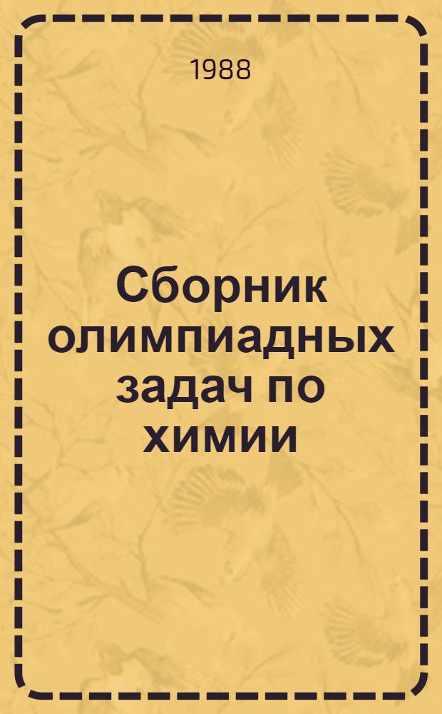 Сборник олимпиадных задач по химии : Кн. для учителя