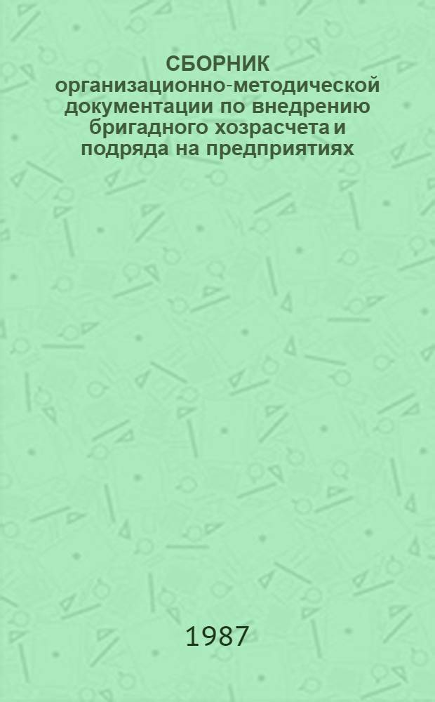 СБОРНИК организационно-методической документации по внедрению бригадного хозрасчета и подряда на предприятиях, промышленности Госагропрома РСФСР