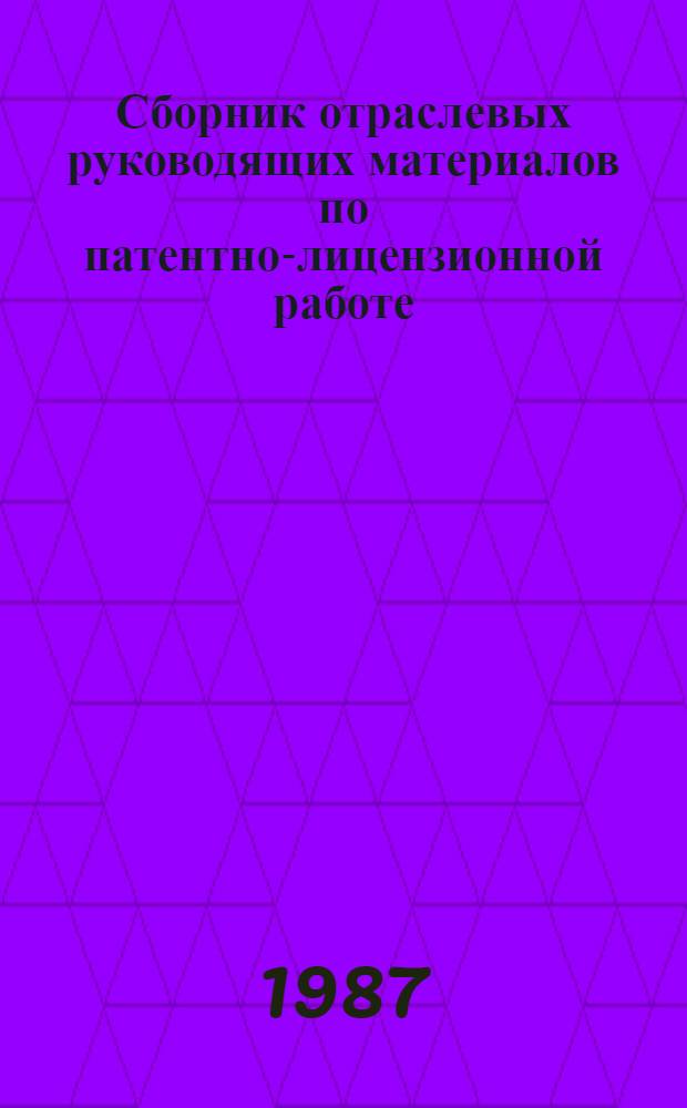 Сборник отраслевых руководящих материалов по патентно-лицензионной работе