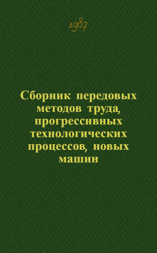 Сборник передовых методов труда, прогрессивных технологических процессов, новых машин, конструкций и материалов, рекомендуемых к внедрению в транспортном строительстве