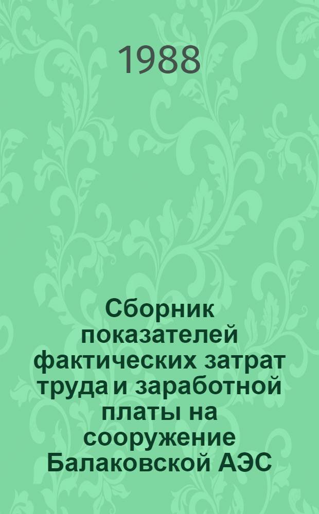 Сборник показателей фактических затрат труда и заработной платы на сооружение Балаковской АЭС : (Энергоблок № 2 мощностью 1000 МВт. Тепломонтаж. работы)