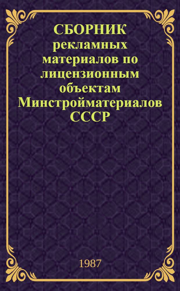 СБОРНИК рекламных материалов по лицензионным объектам Минстройматериалов СССР
