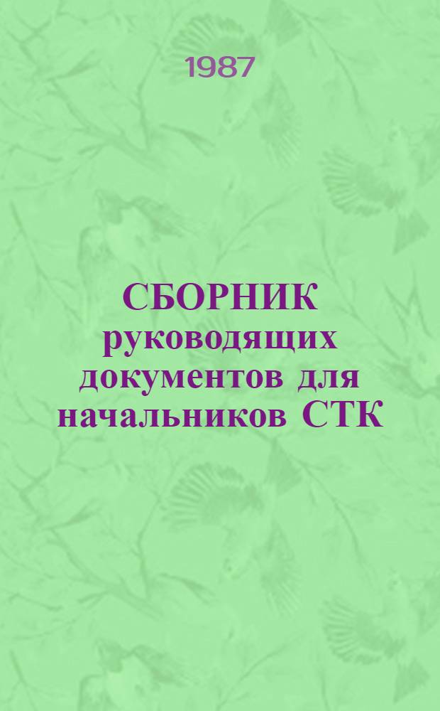 СБОРНИК руководящих документов для начальников СТК