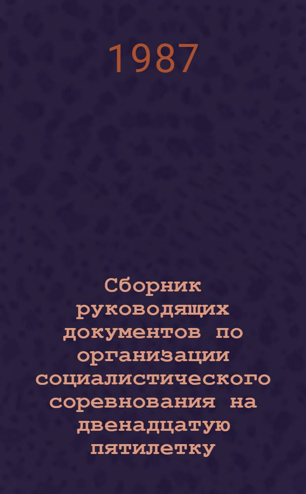 Сборник руководящих документов по организации социалистического соревнования на двенадцатую пятилетку