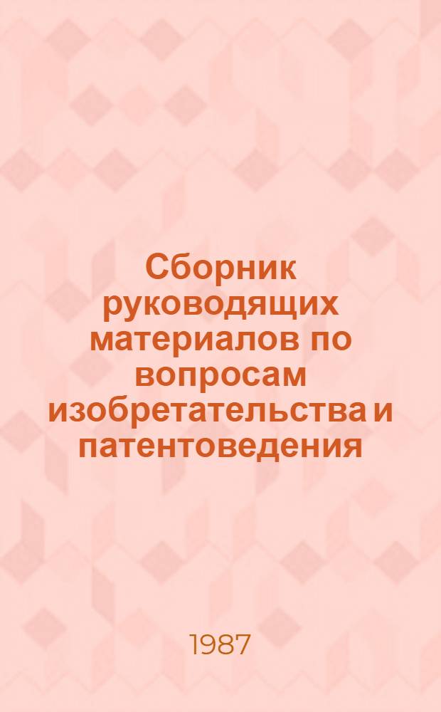 Сборник руководящих материалов по вопросам изобретательства и патентоведения