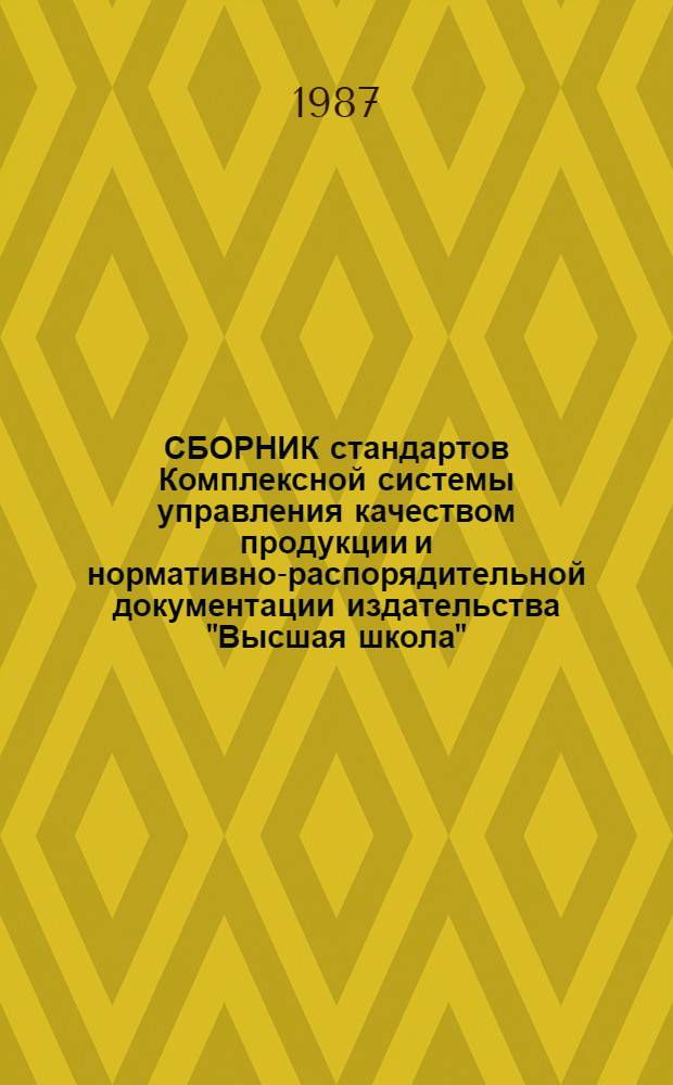 СБОРНИК стандартов Комплексной системы управления качеством продукции и нормативно-распорядительной документации издательства "Высшая школа"