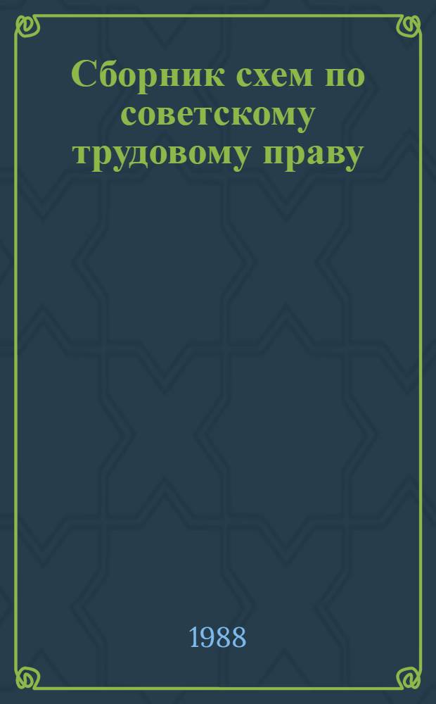 Сборник схем по советскому трудовому праву : Учеб. пособие