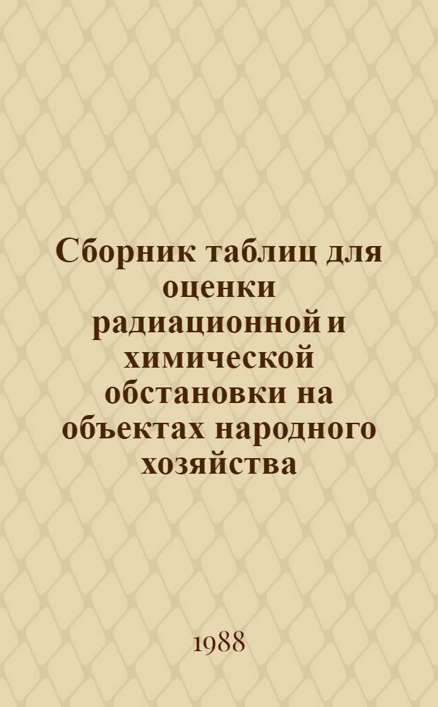 Сборник таблиц для оценки радиационной и химической обстановки на объектах народного хозяйства