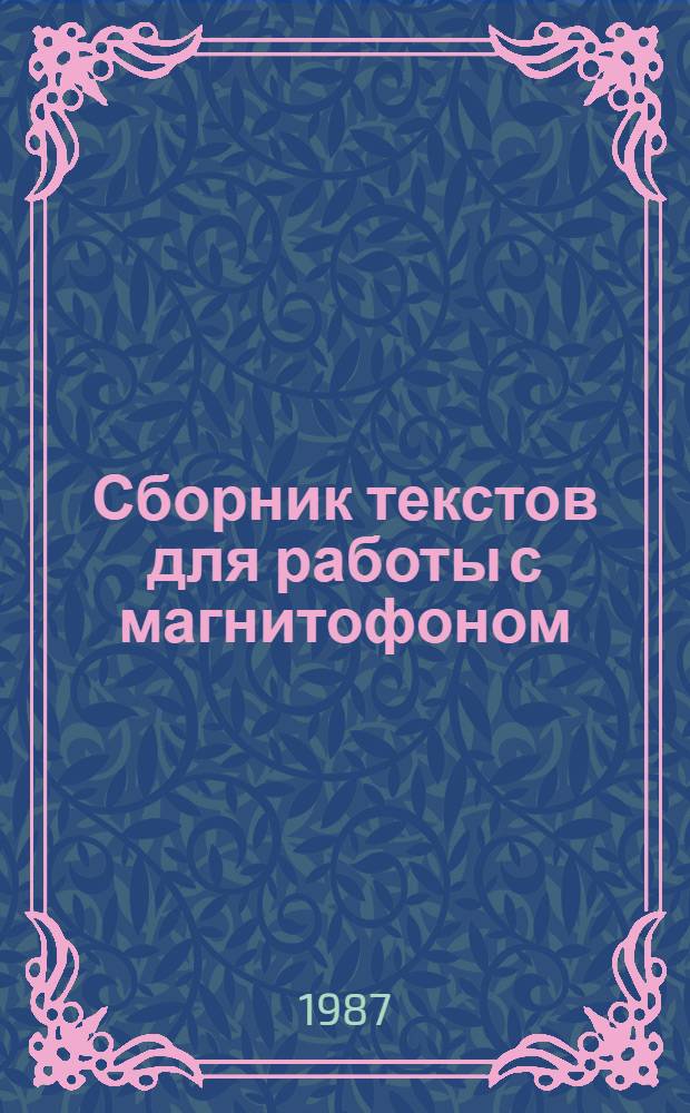 Сборник текстов для работы с магнитофоном : Пособие по развитию навыков аудирования и говорения : Для студентов-иностранцев