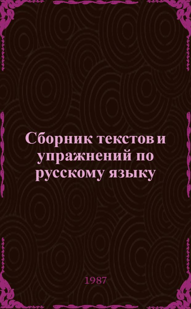 Сборник текстов и упражнений по русскому языку : (Обраб. металлов резанием) : Учеб. пособие для иностр. учащихся ПТУ