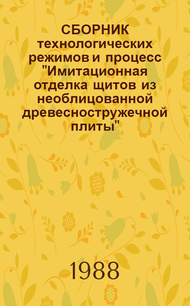 СБОРНИК технологических режимов и процесс "Имитационная отделка щитов из необлицованной древесностружечной плиты"
