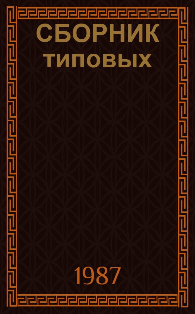 СБОРНИК типовых (трафаретных) текстов управленческой документации