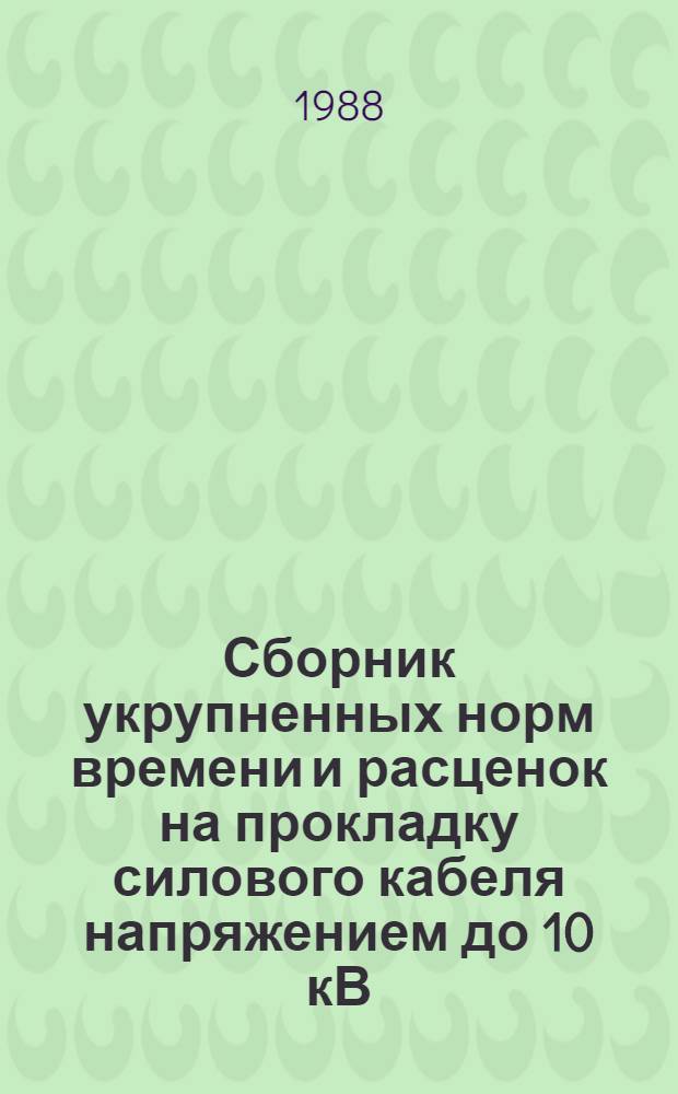 Сборник укрупненных норм времени и расценок на прокладку силового кабеля напряжением до 10 кВ : УН 87-51 / Минтрансстрой