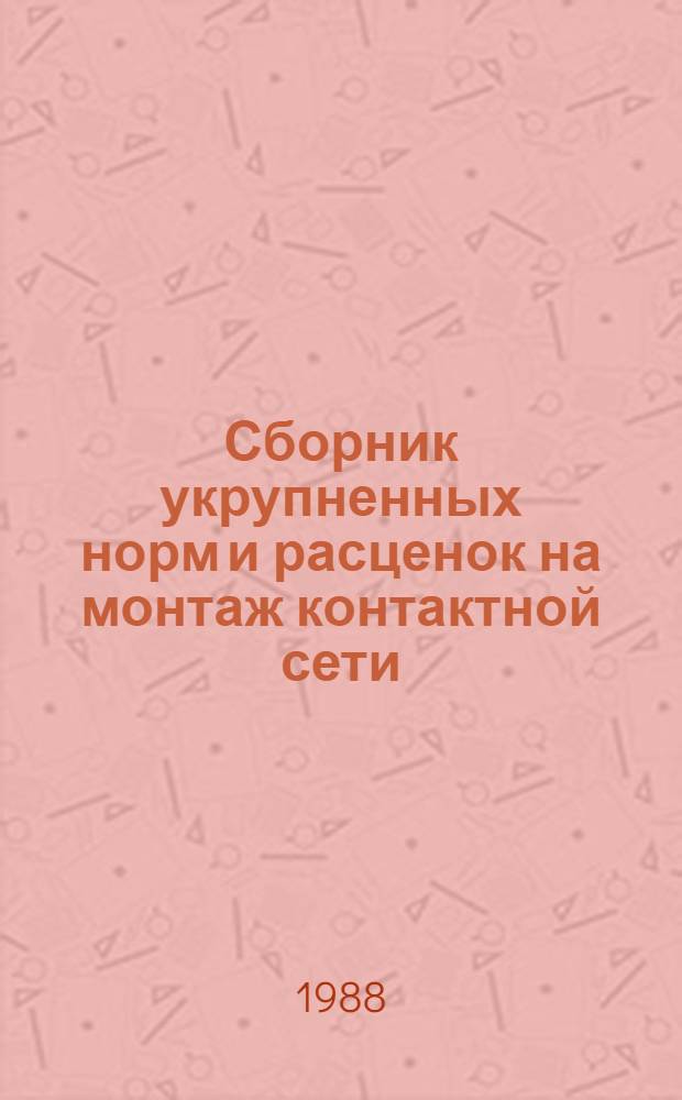 Сборник укрупненных норм и расценок на монтаж контактной сети: УН 86-43