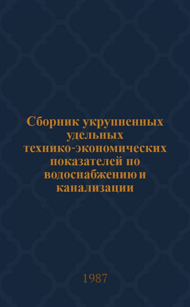 Сборник укрупненных удельных технико-экономических показателей по водоснабжению и канализации : Общеузловые объекты