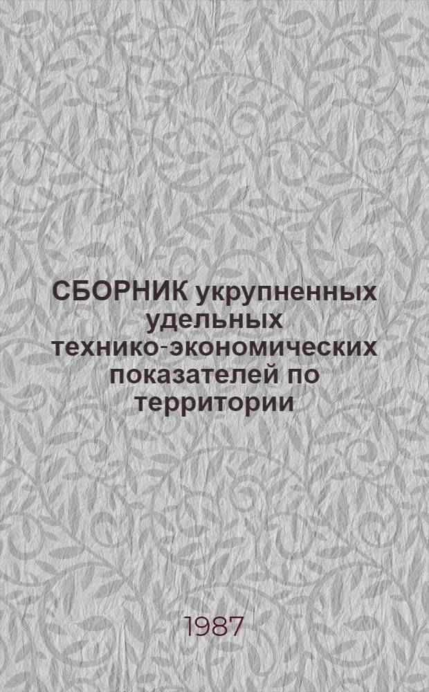 СБОРНИК укрупненных удельных технико-экономических показателей по территории : Инж. подгот. территории