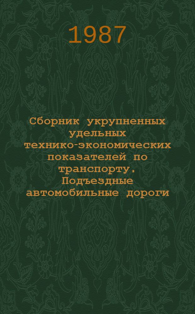 Сборник укрупненных удельных технико-экономических показателей по транспорту. Подъездные автомобильные дороги