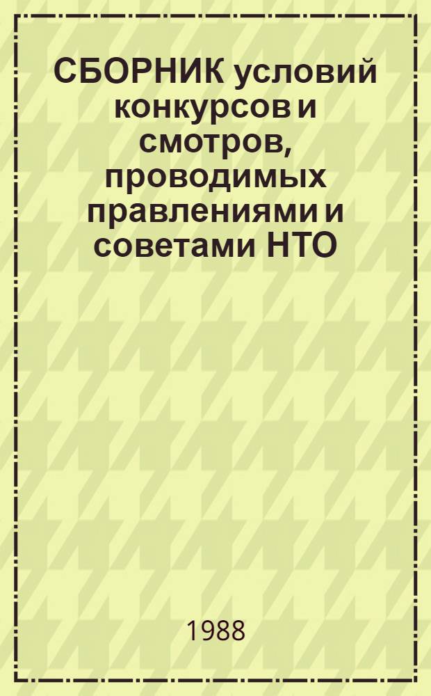 СБОРНИК условий конкурсов и смотров, проводимых правлениями и советами НТО