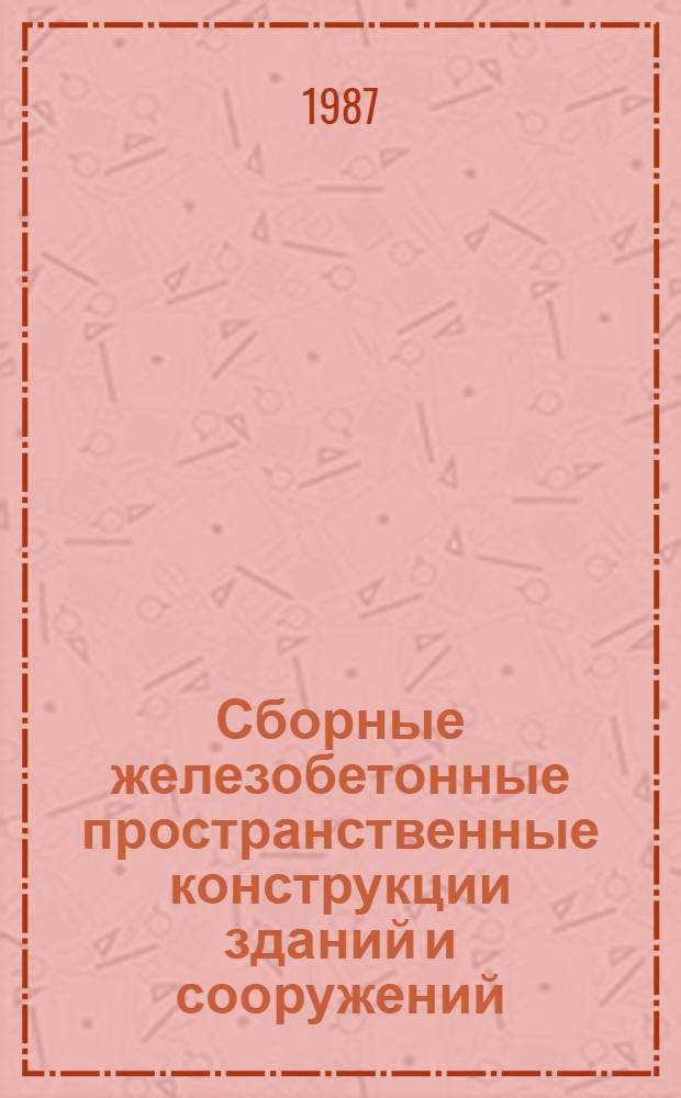 Сборные железобетонные пространственные конструкции зданий и сооружений : Сб. науч. ст