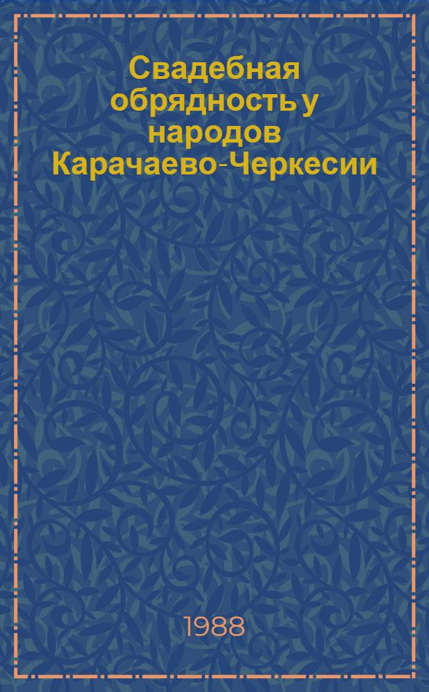 Свадебная обрядность у народов Карачаево-Черкесии: традиционное и новое