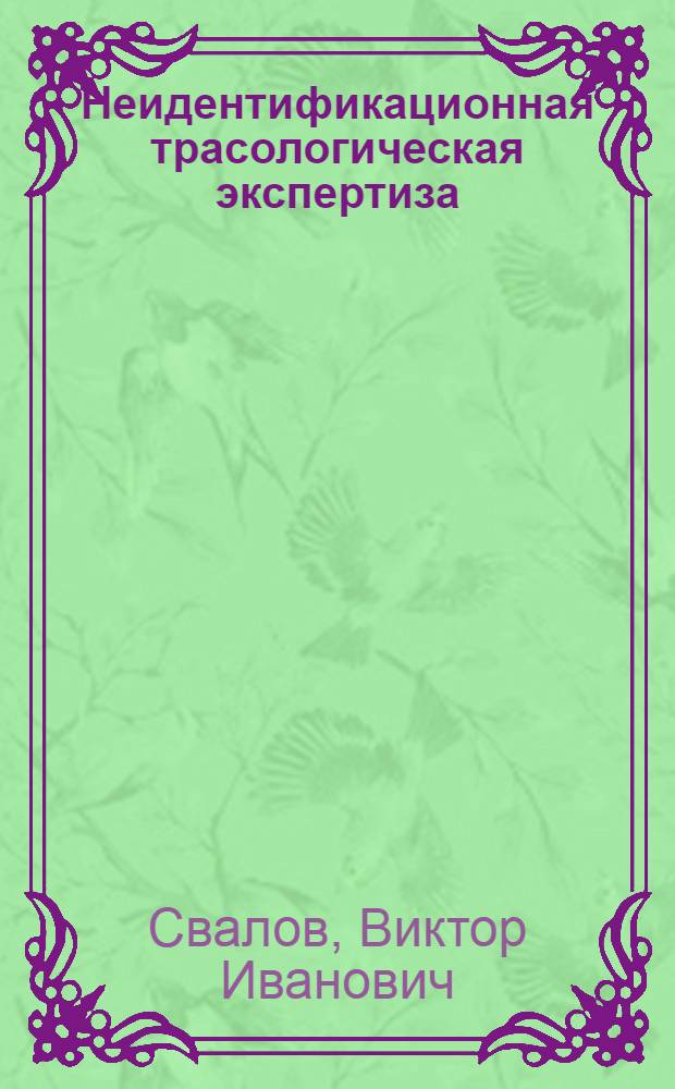 Неидентификационная трасологическая экспертиза : Лекция