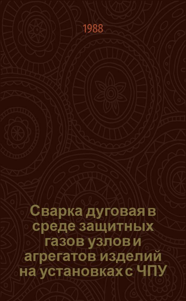 Сварка дуговая в среде защитных газов узлов и агрегатов изделий на установках с ЧПУ : Произв. инструкция : ПИ 1.4.1799-87 : Утв. НИАТ 19.11.87 : Срок введ. с 01.01.89