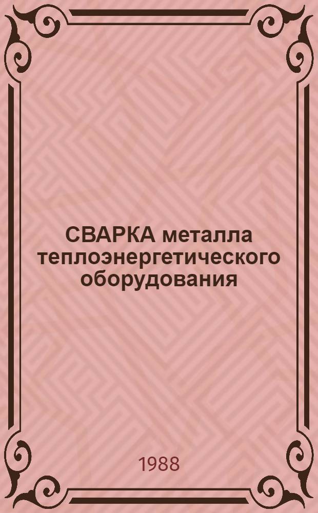 СВАРКА металла теплоэнергетического оборудования : Конспект лекций