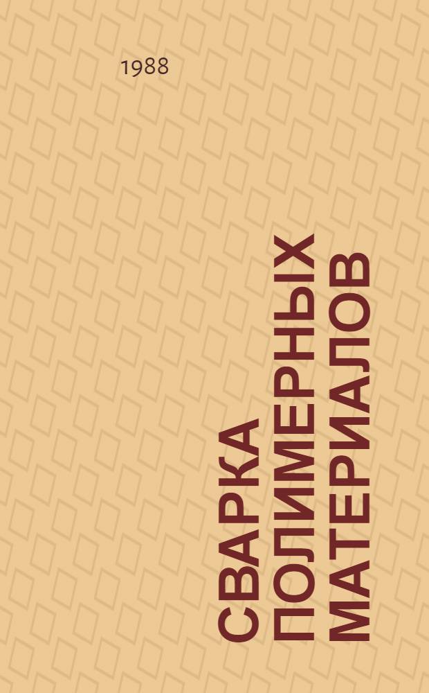 Сварка полимерных материалов : Справочник