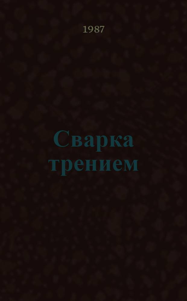 Сварка трением : Справочник