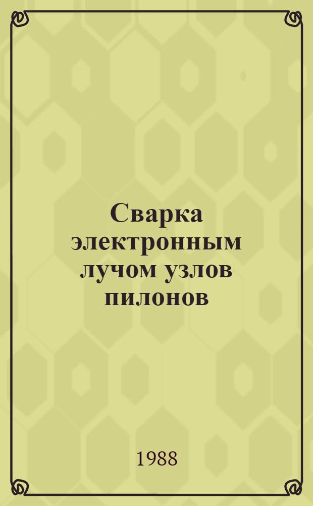 Сварка электронным лучом узлов пилонов: ТР 1.4.1781-87 : Технол. рекомендации : Срок введ. с 01.01.89