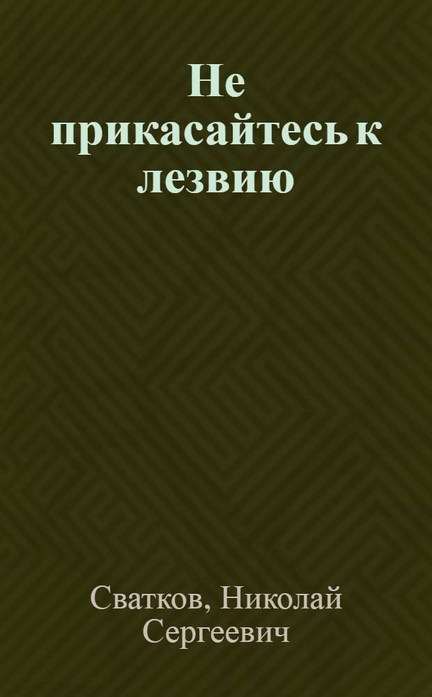 Не прикасайтесь к лезвию : Об алкоголизме